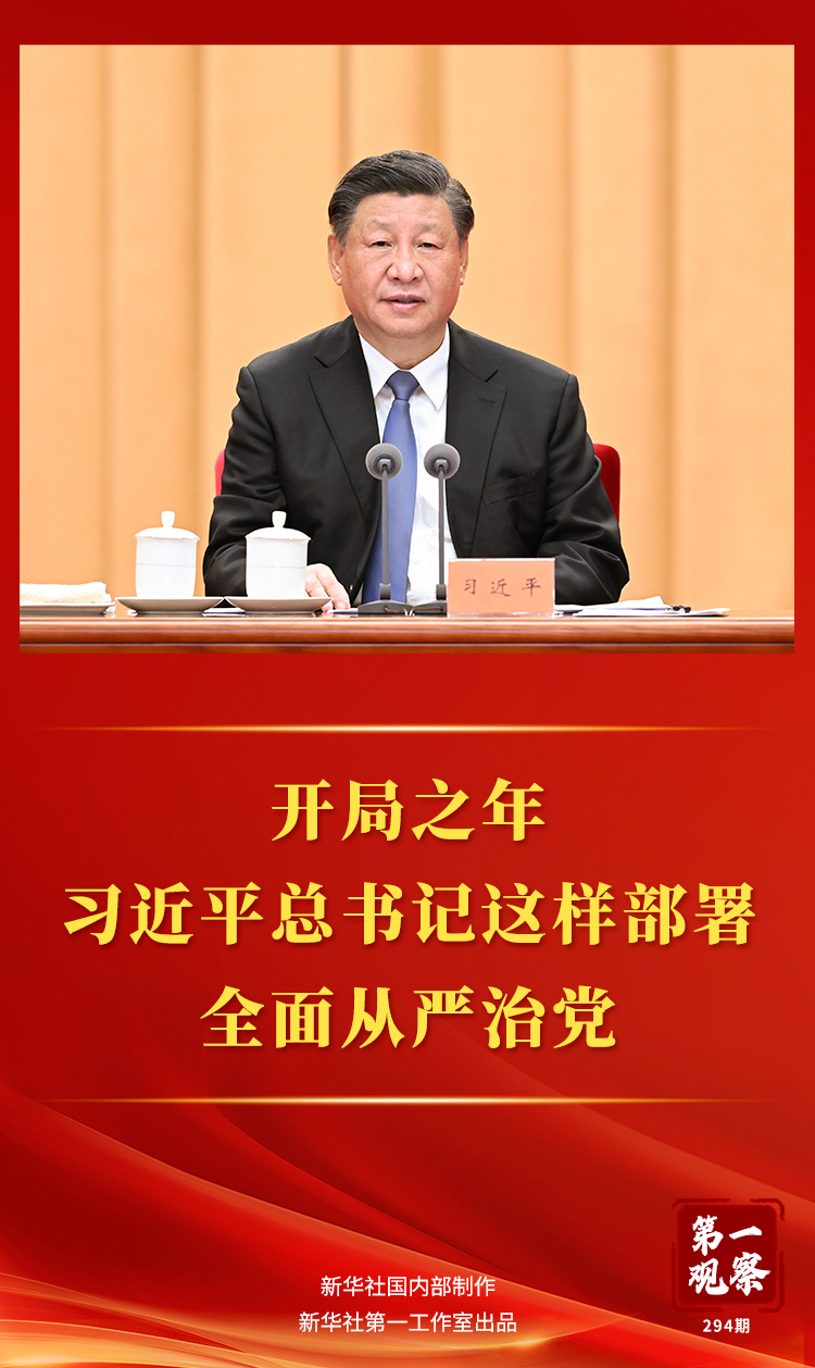 第一观察丨开局之年，习近平总书记这样部署全面从严治党